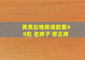 奥美拉唑肠溶胶囊48粒 老牌子 修正牌